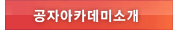 공자아카데미소개