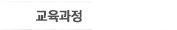 교육과정