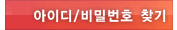 아이디 / 비밀번호 찾기