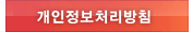 개인정보취급방침