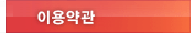 이용약관