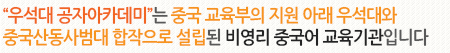 “우석대 공자아카데미”는 중국 교육부의 지원 아래 우석대와 중국산동사범대 합작으로 설립된 비영리 중국어 교육기관입니다