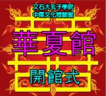 전세계 공자학원 축하 영상메세지 (화하관 개관 축하) 썸네일 이미지