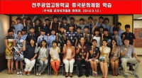 전주공고 중국문화체험 학습 썸네일 이미지